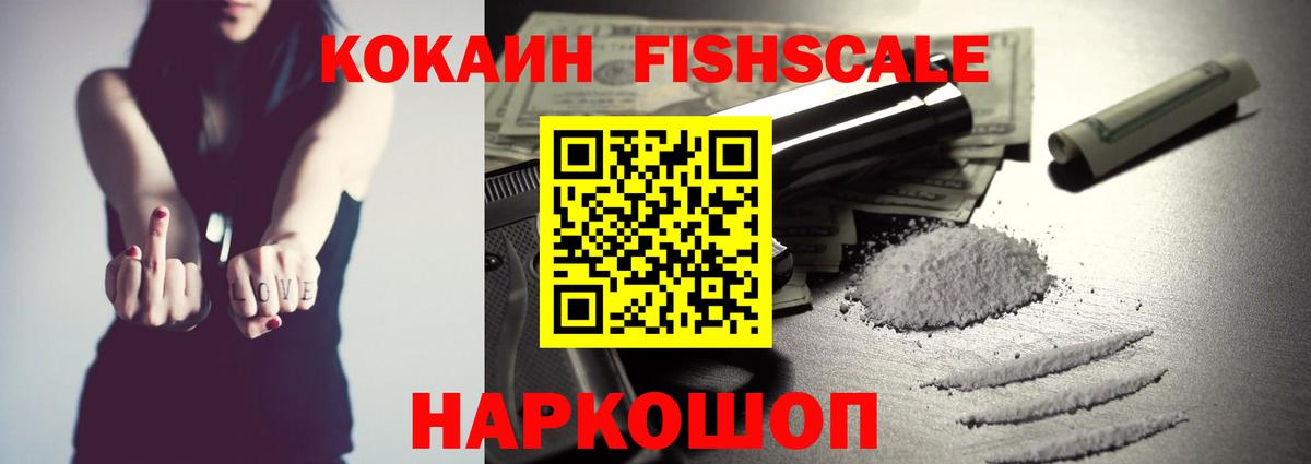 COCAIN FishScale Подольск