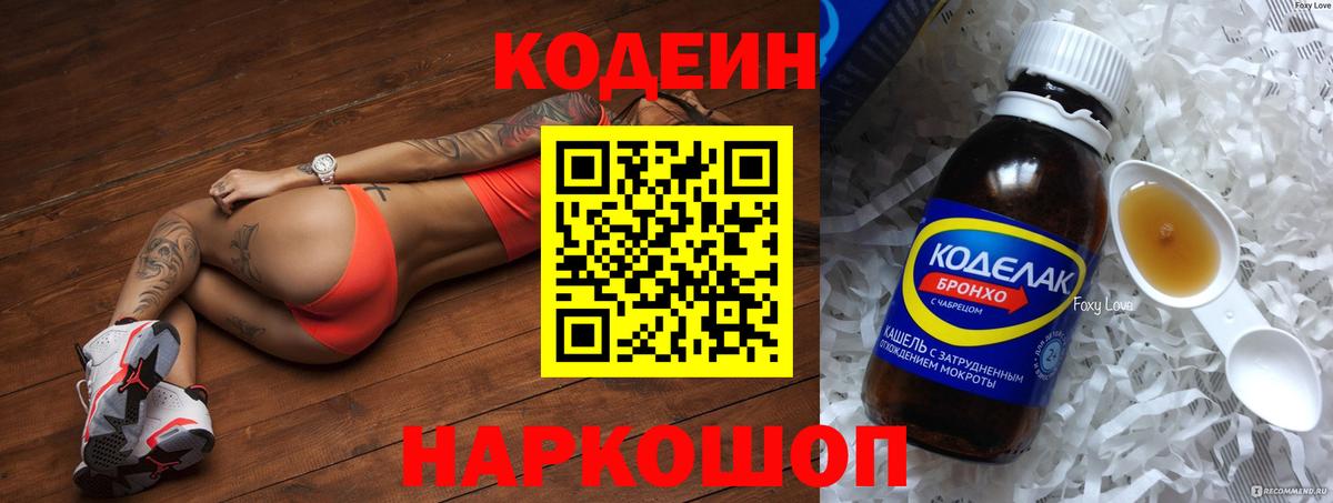 Кодеин Purple Drank Подольск