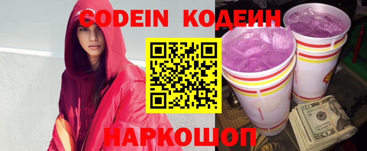 Codein Purple Drank  Вход с VPN  Кодеиновый сироп Lean напиток Lean (лин)  Подольск 